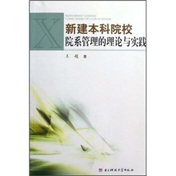 新建本科院校院系管理的理論與實踐