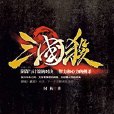 經典桌遊化身小說：三國殺