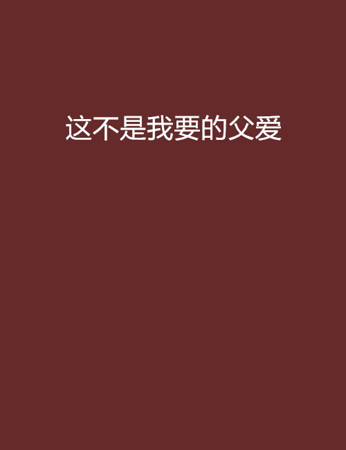 這不是我要的父愛