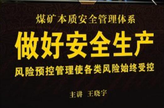 煤礦本質安全管理體系：做好安全生產