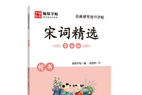 經典硬筆楷書字帖。 宋詞精選