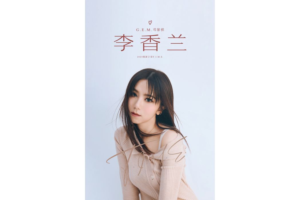 李香蘭(2023年鄧紫棋演唱的歌曲)