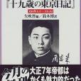 周恩來『十九歳の東京日記』―1918.1.1~12.23