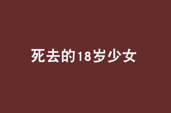 死去的18歲少女