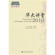 華大講堂2010(華大講堂(2010))