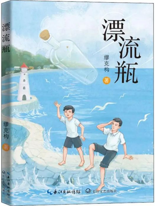 漂流瓶(2019年長江文藝出版社出版的圖書)