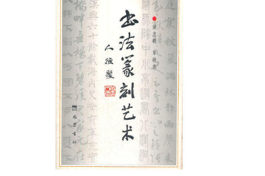 書法篆刻藝術(巴蜀書社出版的圖書)