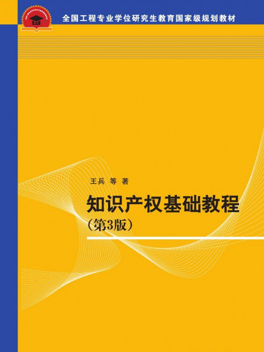 智慧財產權基礎教程（第3版）