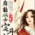 麻辣嫡女宅斗記