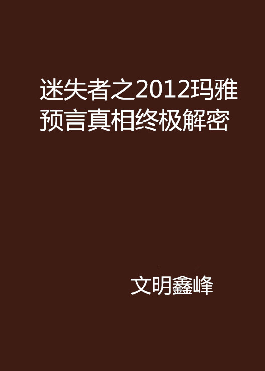 迷失者之2012瑪雅預言真相終極解密