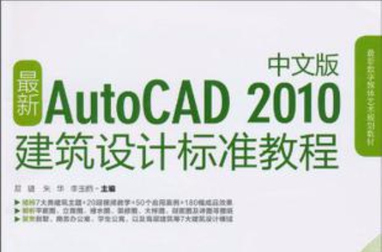 最新Auto CAD 2010建築設計標準教程