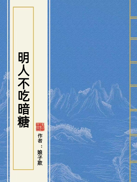 明人不吃暗糖(娘子欺所著小說)