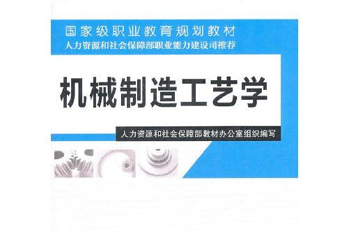 機械製造工藝學(2011年中國勞動社會保障出版社出版的圖書)