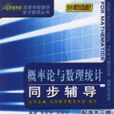 機率論與數理統計同步輔導(大連理工大學出版社出版圖書)