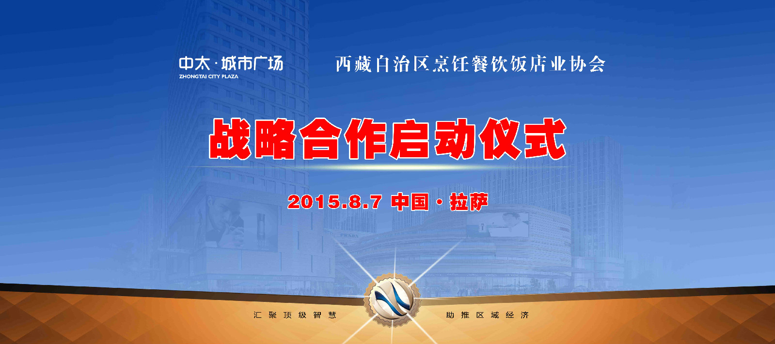 2015拉薩商業轉型升級和投資機遇發展論壇