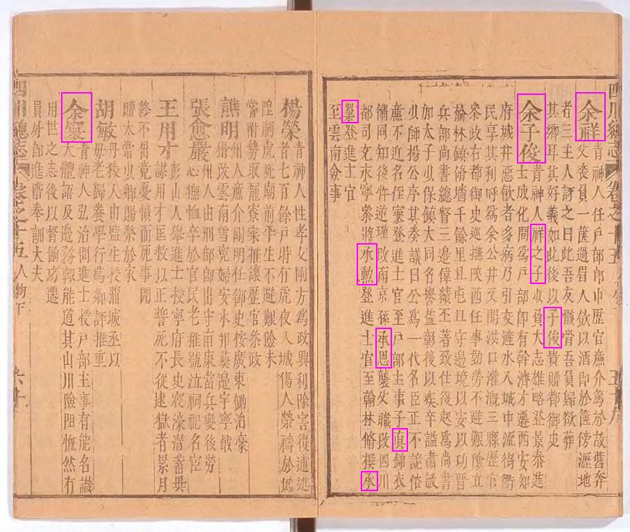 康熙四川總志卷15下人物六十頁余寰