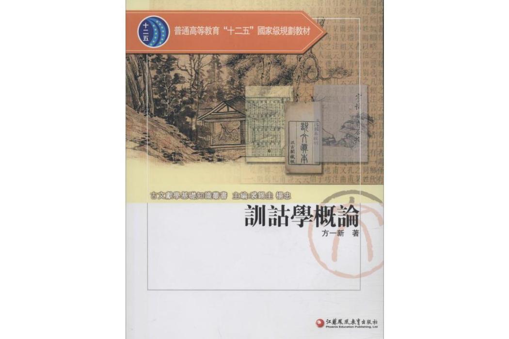 訓詁學概論(2014年江蘇教育出版社出版的圖書)