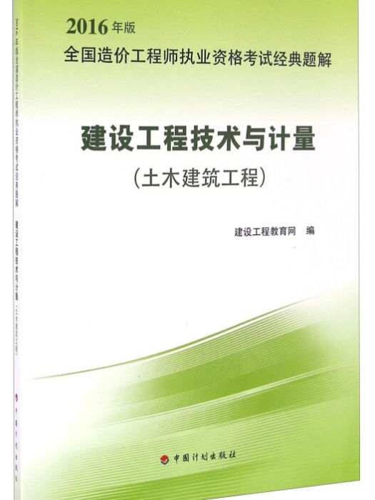 建設工程技術與計量（土木建築工程 2016年版）