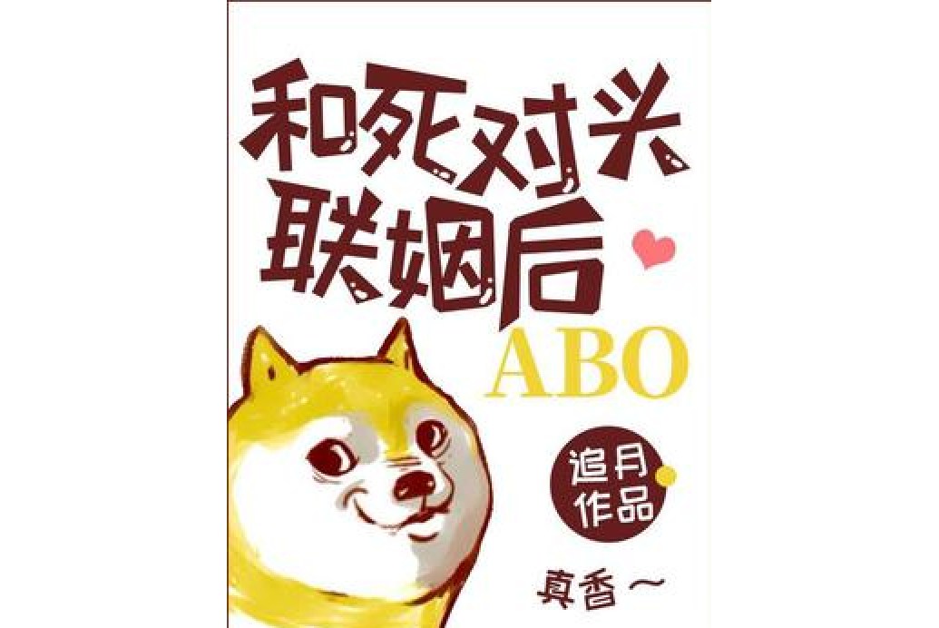 和死對頭聯姻後ABO