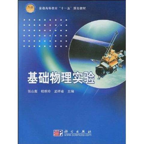 基礎物理實驗(2018年科學出版社出版的圖書)