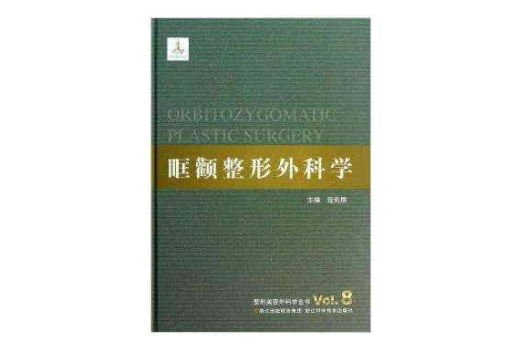 眶顴整形外科學/整形美容外科學全書