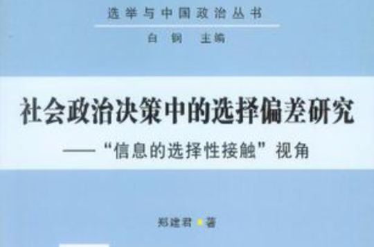 社會政治決策中的選擇偏差研究-信息的選擇性接觸視角