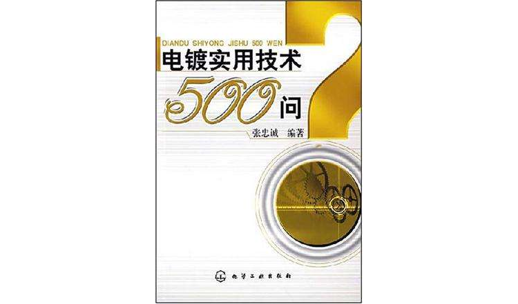 電鍍實用技術500問