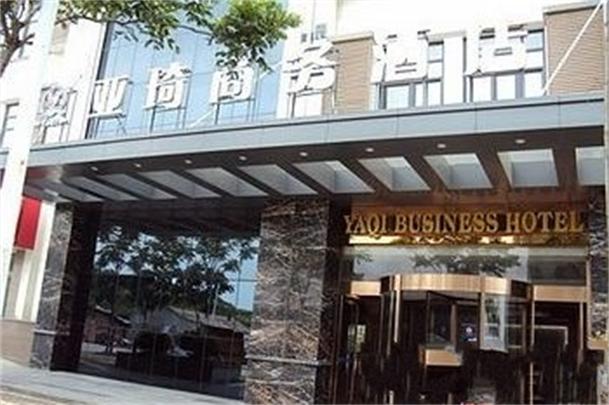 合肥亞琦商務酒店（望湖城店）