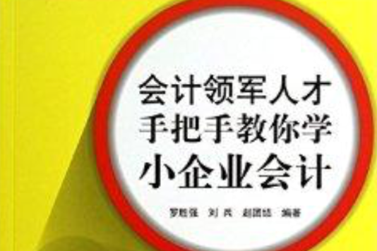 會計領軍人才手把手教你學小企業會計