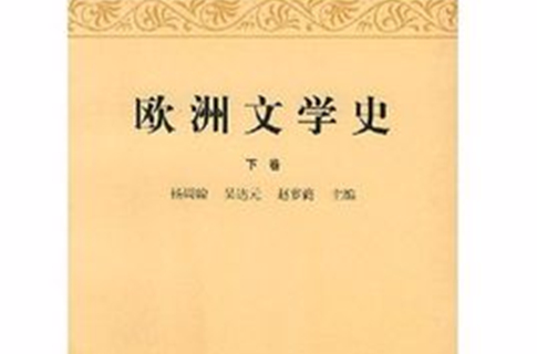 歐洲文學史（下）