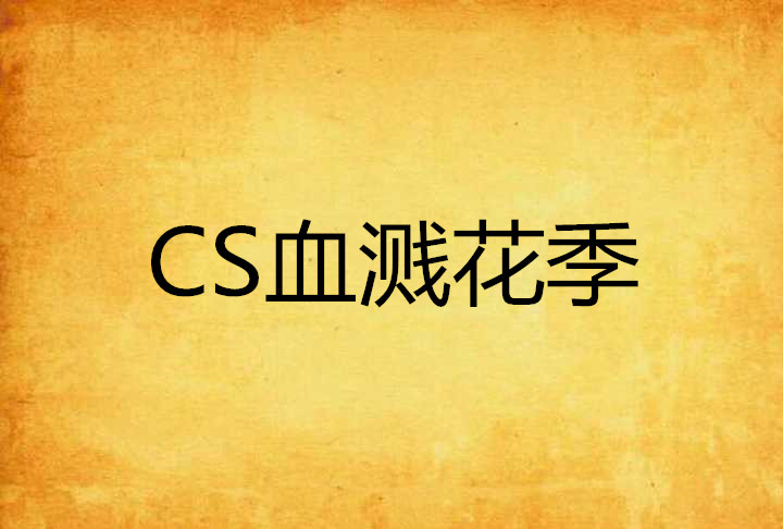 CS血濺花季