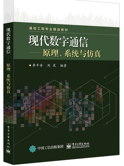 現代數字通信——原理、系統與仿真