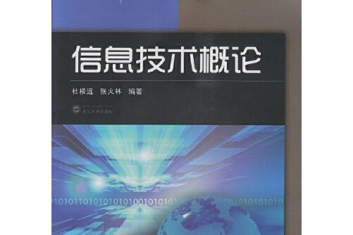 信息技術概論(2015年武漢大學出版社出版的圖書)