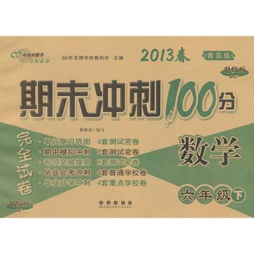 68所名校圖書·期末衝刺100分完全試卷（6年級下冊）