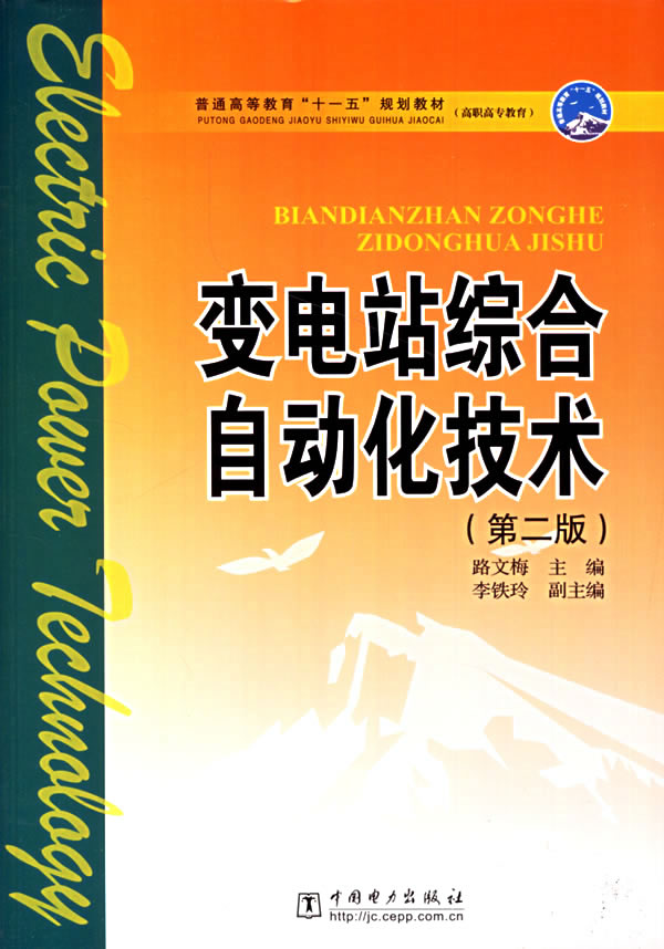 普通高等教育十一五規劃教材·變電站綜合自動化現場技術