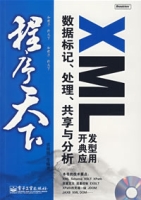 XML開發典型套用：數據標記、處理、共享與分析