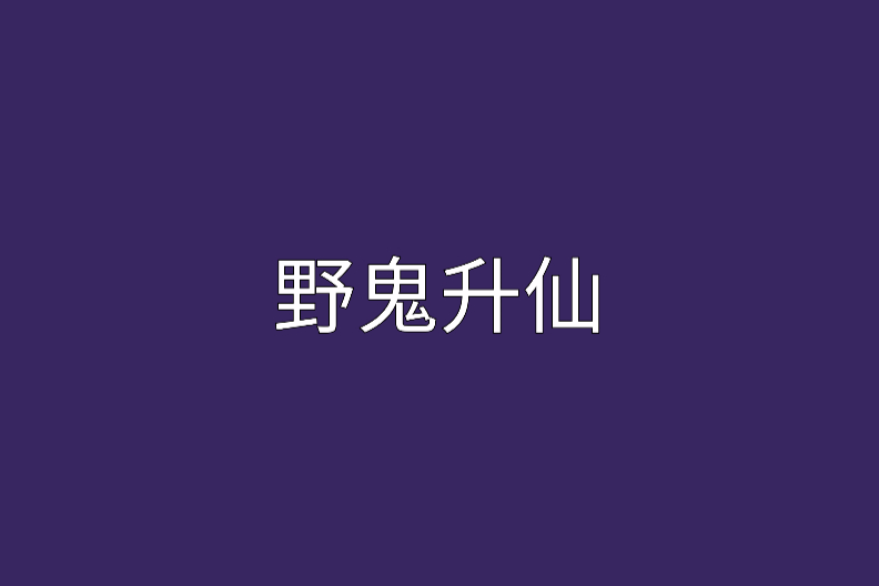 野鬼升仙