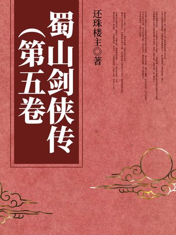 蜀山劍俠傳（第五卷）