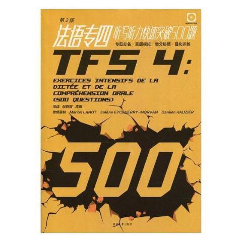 法語專四聽寫聽力快速突破500題(2018年東華大學出版社出版的圖書)