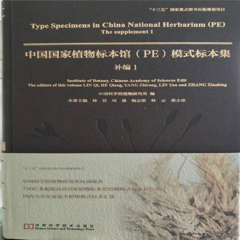 中國國家植物標本館PE模式標本集-補編1