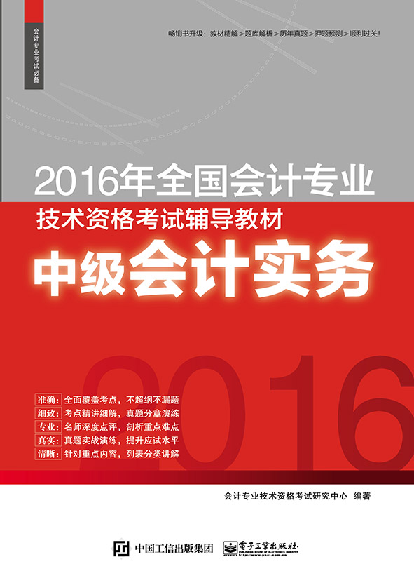 2016年全國會計專業技術資格考試輔導教材中級會計實務