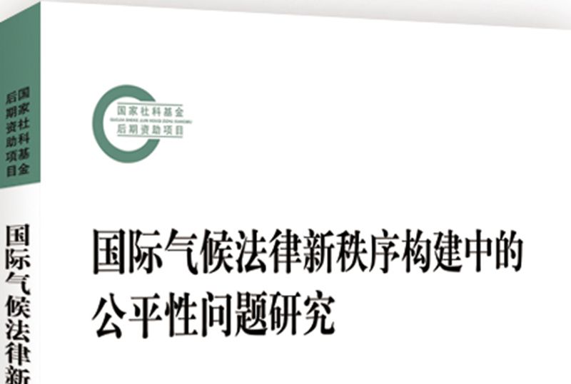 國際氣候法律新秩序構建中的公平性問題研究