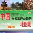 中國分省高速公路網地圖冊