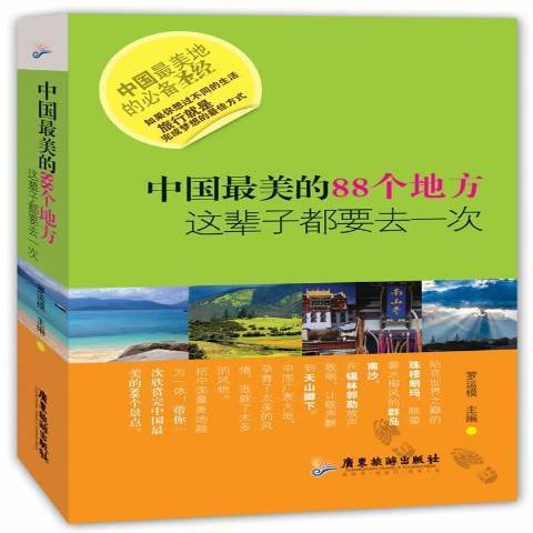 中國最美的88個地方：這輩子都要去一次