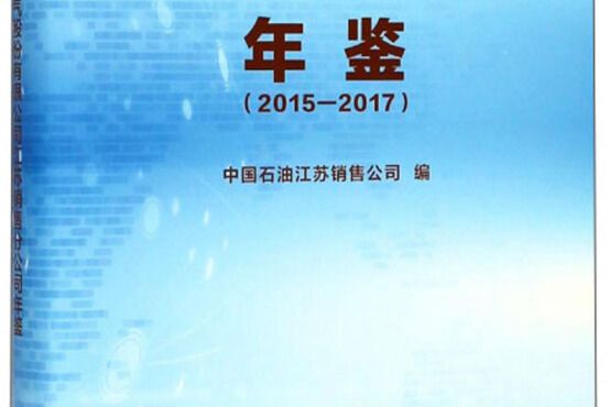 中國石油天然氣股份有限公司江蘇銷售分公司年鑑2015-2017