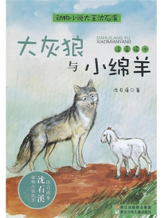 動物小說大王沈石溪·注音讀本：大灰狼與小綿羊