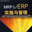 MRPⅡ,ERP實施與管理