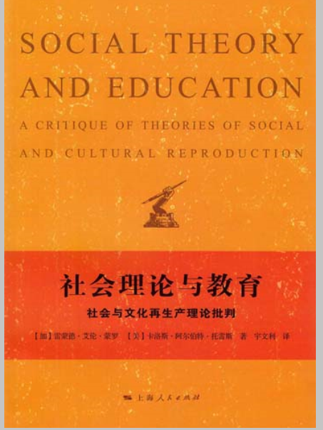 社會理論與教育：社會與文化再生產理論批判