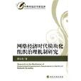 網路經濟時代模組化組織治理機制研究