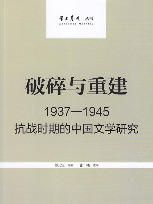 破碎與重建：1937-1945——抗戰時期的中國文學研究